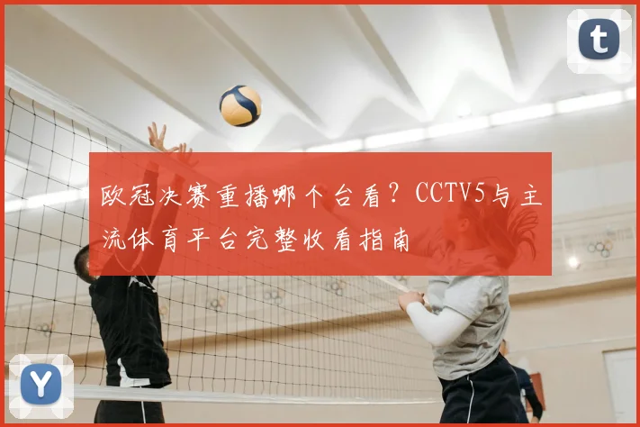 欧冠决赛重播哪个台看？CCTV5与主流体育平台完整收看指南