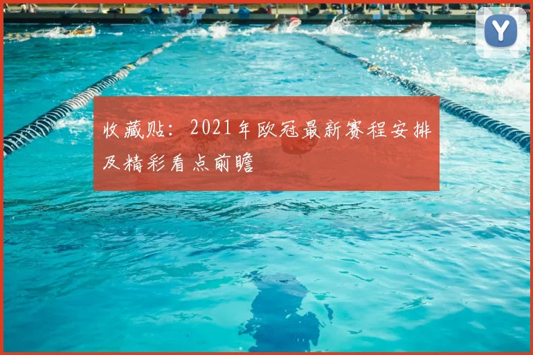 收藏贴：2021年欧冠最新赛程安排及精彩看点前瞻