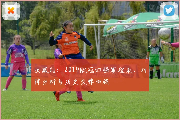 收藏贴：2019欧冠四强赛程表、对阵分析与历史交锋回顾