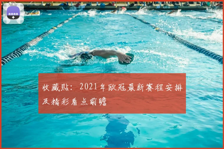 收藏贴：2021年欧冠最新赛程安排及精彩看点前瞻