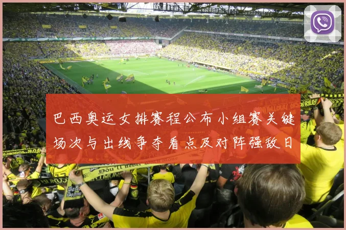 巴西奥运女排赛程公布小组赛关键场次与出线争夺看点及对阵强敌日程