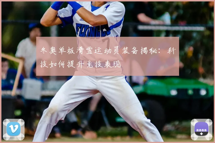 冬奥单板滑雪运动员装备揭秘：科技如何提升竞技表现