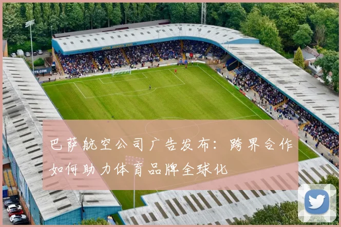 巴萨航空公司广告发布：跨界合作如何助力体育品牌全球化