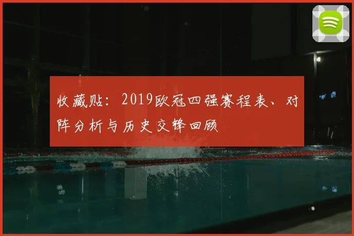 收藏贴：2019欧冠四强赛程表、对阵分析与历史交锋回顾