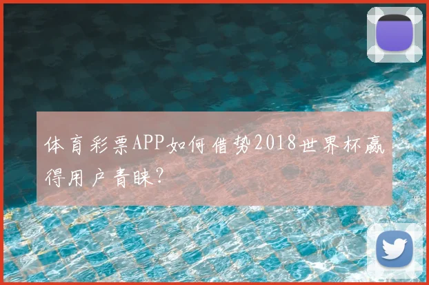 体育彩票APP如何借势2018世界杯赢得用户青睐？