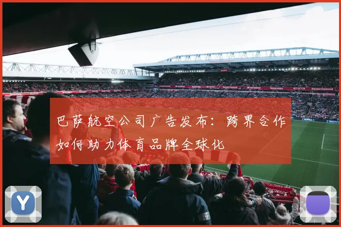 巴萨航空公司广告发布：跨界合作如何助力体育品牌全球化