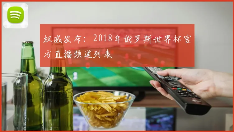 权威发布：2018年俄罗斯世界杯官方直播频道列表