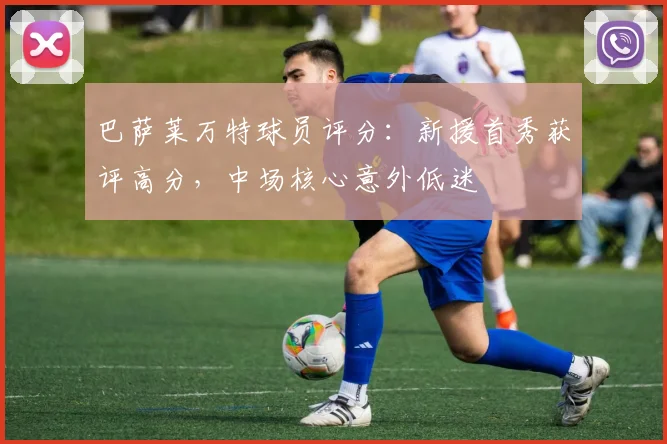 巴萨莱万特球员评分：新援首秀获评高分，中场核心意外低迷